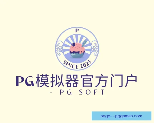 关于pg模拟器