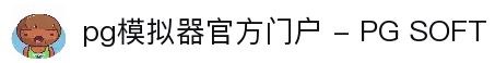 pg模拟器官方门户 - PG SOFT